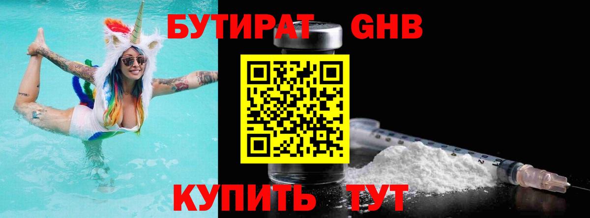 Котлас  БУТИРАТ бутандиол  Вход с VPN 