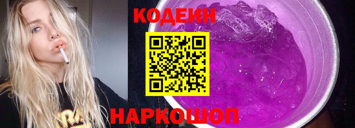 Котлас  Codein напиток Lean (лин)  Кодеин Purple Drank  Вход с VPN 